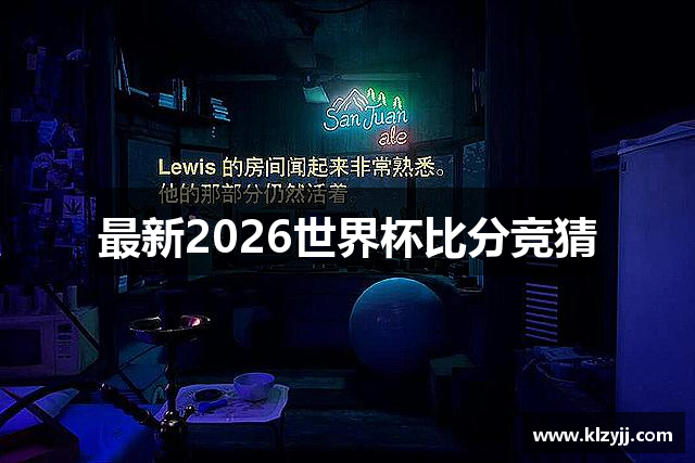 最新2026世界杯比分竞猜